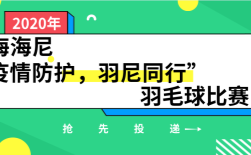 上海海尼“疫情防護(hù)，羽尼同行”羽毛球比賽